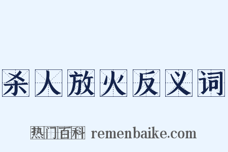 杀人放火反义词是什么意思的图片